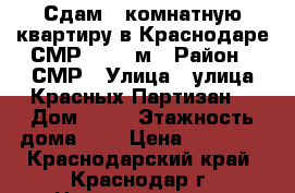 Сдам 1-комнатную квартиру в Краснодаре СМР, , 49 м › Район ­ СМР › Улица ­ улица Красных Партизан  › Дом ­ 79 › Этажность дома ­ 9 › Цена ­ 11 000 - Краснодарский край, Краснодар г. Недвижимость » Квартиры аренда   . Краснодарский край